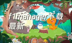 f1manager下载最新