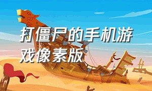 打僵尸的手机游戏像素版