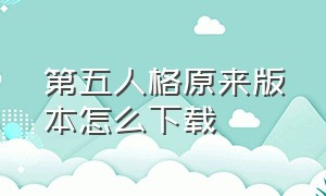 第五人格原来版本怎么下载