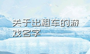 关于出租车的游戏名字