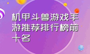 机甲斗兽游戏手游推荐排行榜前十名