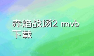 赤焰战场2 rmvb 下载