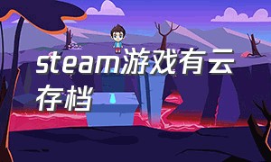 steam游戏有云存档