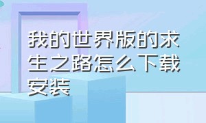 我的世界版的求生之路怎么下载安装（我的世界版的求生之路怎么下载安装不了）