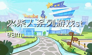 火柴人系列游戏steam