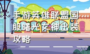 手游英雄联盟国服曙光女神出装攻略