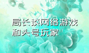 局长谈网络游戏和头号玩家