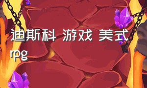 迪斯科 游戏 美式rpg（迪斯科美国）