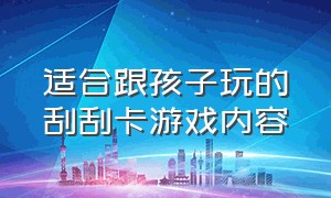 适合跟孩子玩的刮刮卡游戏内容