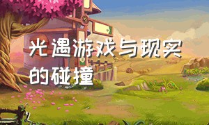 光遇游戏与现实的碰撞