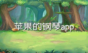 苹果的钢琴app