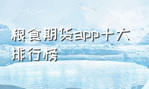 粮食期货app十大排行榜