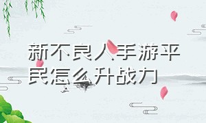 新不良人手游平民怎么升战力