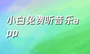 小白免费听音乐app