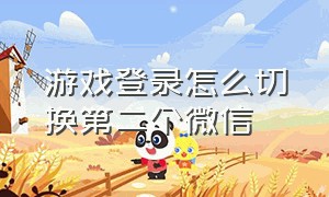 游戏登录怎么切换第二个微信