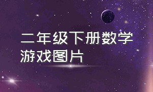 二年级下册数学游戏图片（儿童二年级数学游戏大全）