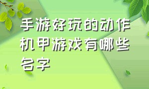 手游好玩的动作机甲游戏有哪些名字