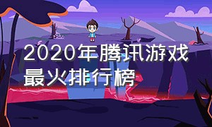 2020年腾讯游戏最火排行榜