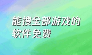 能搜全部游戏的软件免费（能搜索到超多真实游戏的软件）