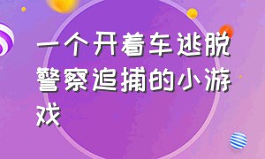 一个开着车逃脱警察追捕的小游戏