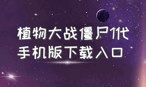 植物大战僵尸1代手机版下载入口