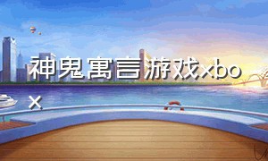 神鬼寓言游戏xbox（神鬼寓言xbox one如何下载）