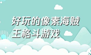 好玩的像素海贼王格斗游戏