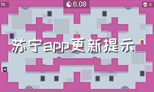 苏宁app更新提示