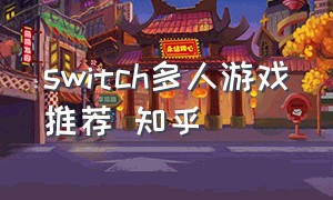 switch多人游戏推荐 知乎