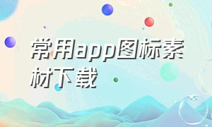 常用app图标素材下载