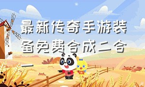 最新传奇手游装备免费合成二合一