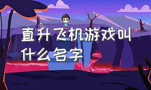 直升飞机游戏叫什么名字