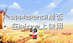 applepencil能否在iphone上使用