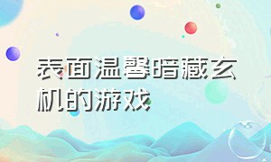 表面温馨暗藏玄机的游戏