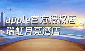 apple官方授权店瑞虹月亮湾店（虹悦城苹果直营店如何预约）