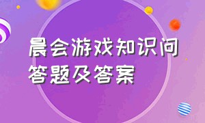 晨会游戏知识问答题及答案