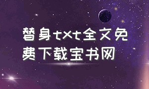 替身txt全文免费下载宝书网