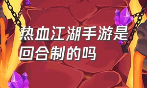 热血江湖手游是回合制的吗