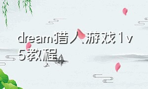 dream猎人游戏1v5教程