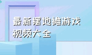 最新摆地摊游戏视频大全