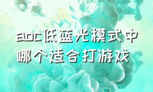 aoc低蓝光模式中哪个适合打游戏