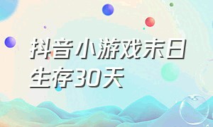 抖音小游戏末日生存30天