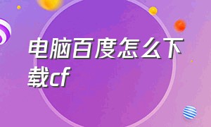 电脑百度怎么下载cf