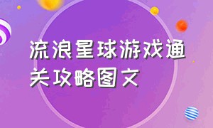 流浪星球游戏通关攻略图文