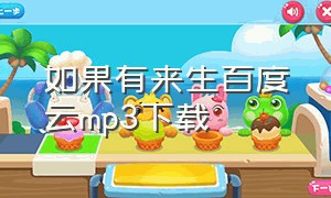 如果有来生百度云mp3下载