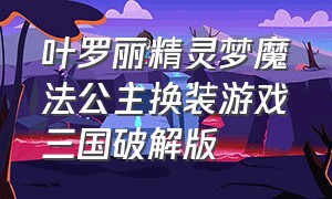 叶罗丽精灵梦魔法公主换装游戏三国破解版