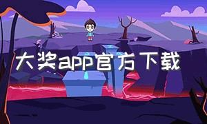 大奖app官方下载