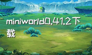 miniworld0.41.2下载
