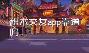 积木交友app靠谱吗