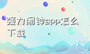 强力闹钟app怎么下载